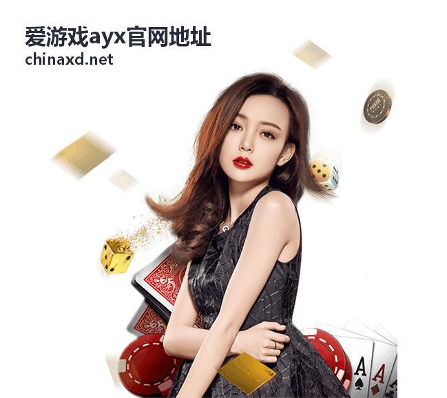 爱游戏ayx官网地址功能分区示意