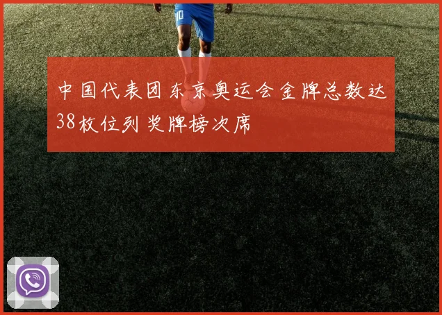 中国代表团东京奥运会金牌总数达38枚位列奖牌榜次席