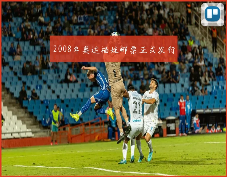 2008年奥运福娃邮票正式发行