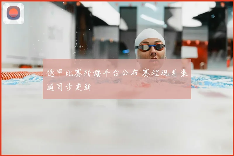 德甲比赛转播平台公布 赛程观看渠道同步更新