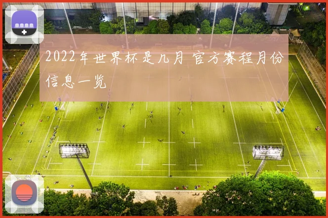 2022年世界杯是几月 官方赛程月份信息一览