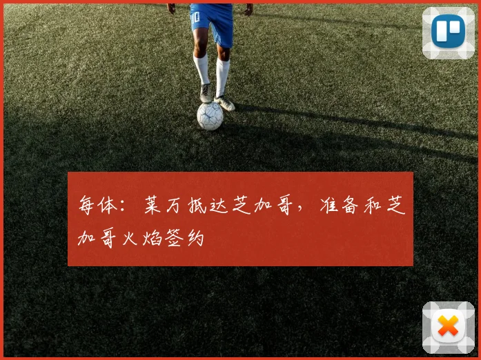 每体:莱万抵达芝加哥,准备和芝加哥火焰签约