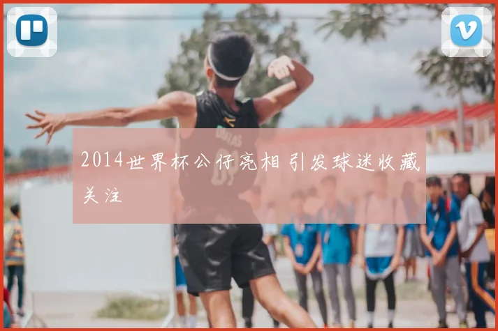 2014世界杯公仔亮相 引发球迷收藏关注