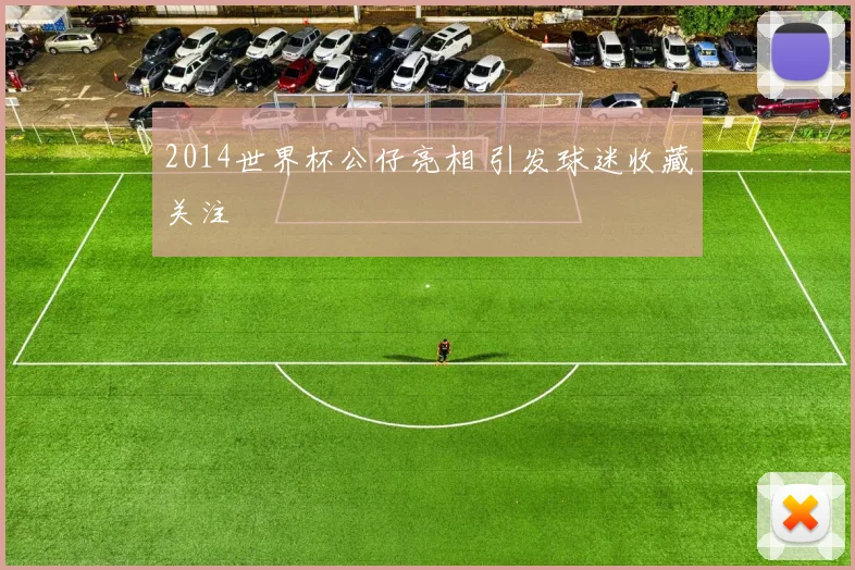 2014世界杯公仔亮相 引发球迷收藏关注