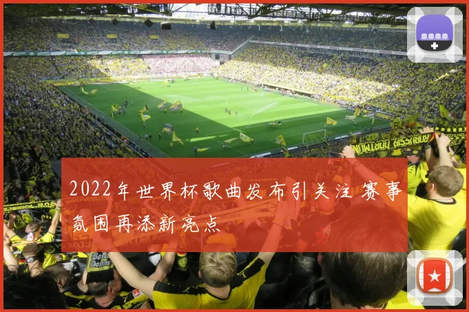 2022年世界杯歌曲发布引关注 赛事氛围再添新亮点
