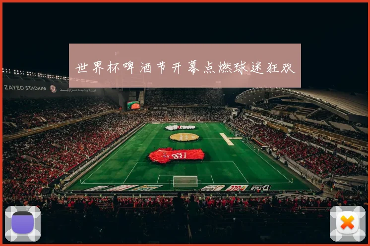 世界杯啤酒节开幕点燃球迷狂欢