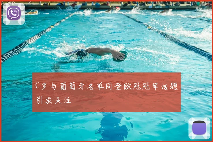 C罗与葡萄牙名单同登欧冠冠军话题引发关注