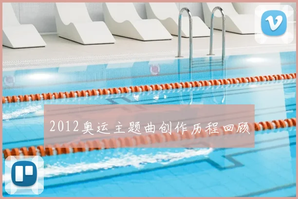 2012奥运主题曲创作历程回顾