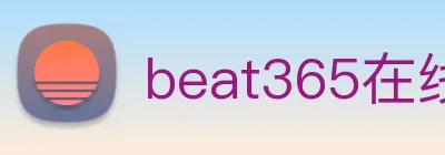beat365在线登录vip入口 logo